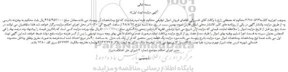 مزایده، مزایده فروش ملک به شماره پلاک 3132/235 