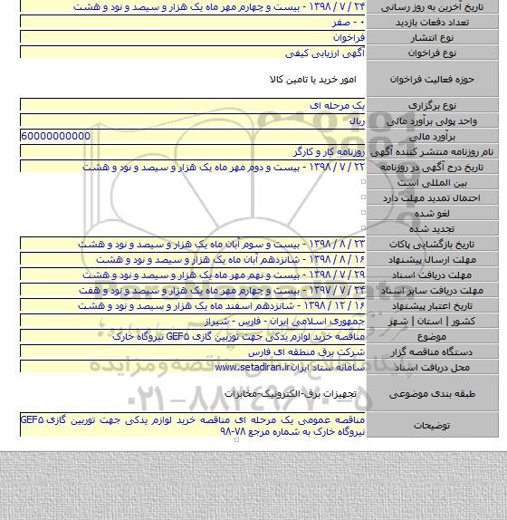 مناقصه خرید لوازم یدکی جهت توربین گازی GEF۵ نیروگاه خارک