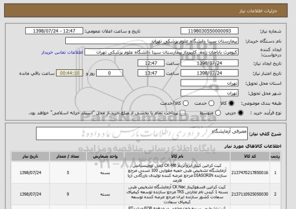 استعلام مصرفی آزمایشگاه
