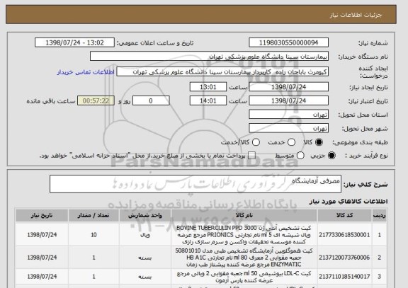 استعلام مصرفی آزمایشگاه
