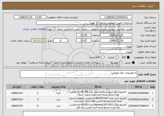 استعلام به توضیحات دقت فرمایید 