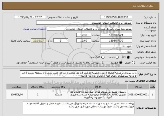 استعلام درایر تبریدی 2 عددبه همراه 2 عدد فیلتر،به ظرفیت 15 متر مکعب و حداکثر فشار کاری 10 بارنقطه شبنم 2 الی 5 درجه سانتیگراد ،اتصال لوله ورودی و خروجی 2 اینچ