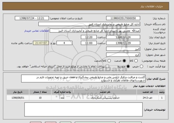 استعلام گشت و مراقبت و قرق اراضی ملی و منابع طبیعی پیشگیری و اطفاء حریق و تهیه تجهیزات لازم در شهرستانهای طالقان نظرآباد و اشتهارد