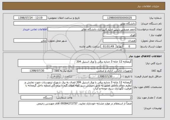 استعلام گرمخانه 12 خانه 3 جداره برقی با ورق استیل 304 