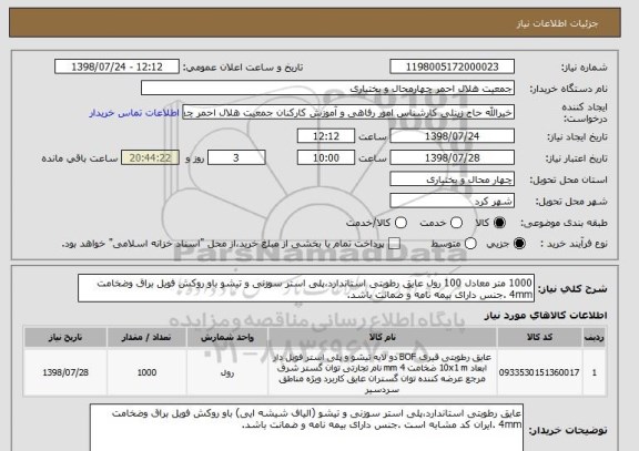 استعلام 1000 متر معادل 100 رول عایق رطوبتی استاندارد،پلی استر سوزنی و تیشو باو روکش فویل براق وضخامت 4mm .جنس دارای بیمه نامه و ضمانت باشد.