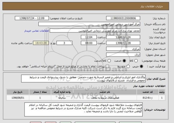 استعلام واگذاری امور لنژری و خیاطی و تعمیر البسه به صورت حجمی  مطابق با جدول پیشنهادی قیمت و شرایط عمومی و قرارداد  مندرج در فایلهای پیوست 