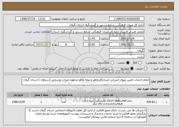 استعلام انجام خدمات تامین نیروی انسانی استادکار ماهر و نیمه ماهر در موزه میراث روستایی (سراوان ) استان گیلان 