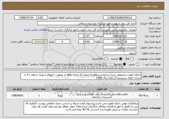 استعلام اجرای امورات مشخص شده در فرم استعلام به متراژ ذکر شده  واقع در بجنورد ، انتهای شهرک شاهد 11 با اسناد خزانه سررسید آذر ماه سال 1400