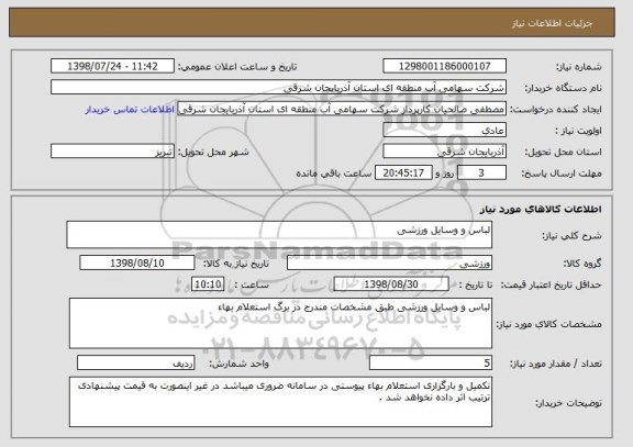 استعلام لباس و وسایل ورزشی 