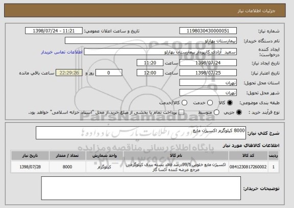 استعلام 8000 کیلوگرم اکسیژن مایع