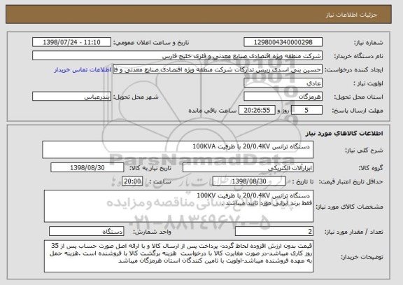 استعلام  دستگاه ترانس 20/0.4KV با ظرفیت 100KVA  

