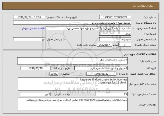 استعلام لایسنس بامشخصات ذیل 