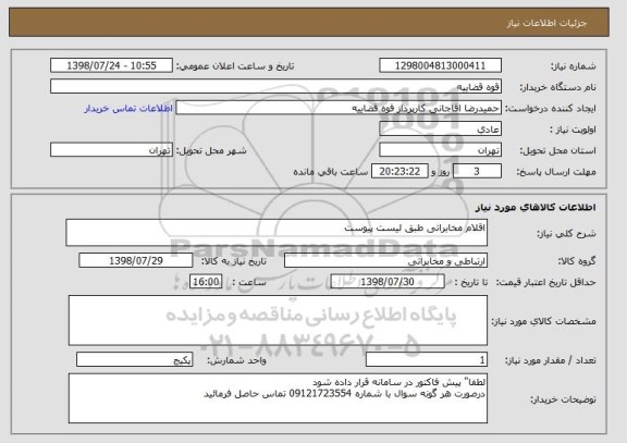 استعلام اقلام مخابراتی طبق لیست پیوست