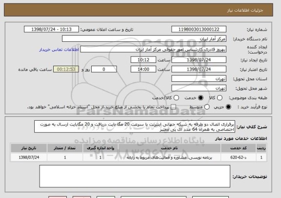 استعلام برقراری اتصال دو طرفه به شبکه جهانی اینترنت با سرعت 20 مگا بایت دریافت و 20 مگابایت ارسال به صورت اختصاصی به همراه 64 عدد آی پی معتبر