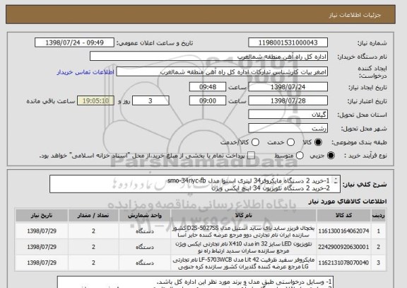 استعلام 1-خرید 2 دستگاه مایکروفر34 لیتری اسنوا مدل smo-34riyc-fb
2-خرید 2 دستگاه تلویزیون 34 اینچ ایکس ویژن
3-خرید 2 دستگاه یخچال 15 فوت امرسان