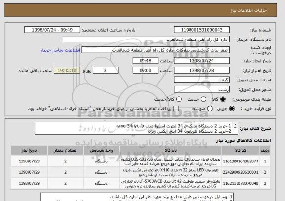 استعلام 1-خرید 2 دستگاه مایکروفر34 لیتری اسنوا مدل smo-34riyc-fb 
2-خرید 2 دستگاه تلویزیون 34 اینچ ایکس ویژن
3-خرید 2 دستگاه یخچال 15 فوت امرسان