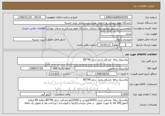 استعلام پلاستیک زباله  مشکی و زرد سایز 90*80