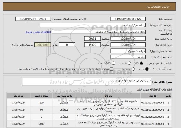استعلام سیب زمینی خیارهندوانه لوبیاسبز