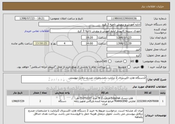 استعلام 2دستگاه هارد اکسترنال 2 ترابایت بامشخصات مندرج درفایل پیوستی
