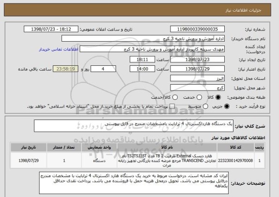 استعلام یک دستگاه هارداکسترنال 4 ترابایت بامشخصات مندرج در فایل پیوستی