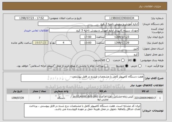 استعلام هفت دستگاه کامپیوتر کامل با مشخصات مندرج در فایل پیوستی