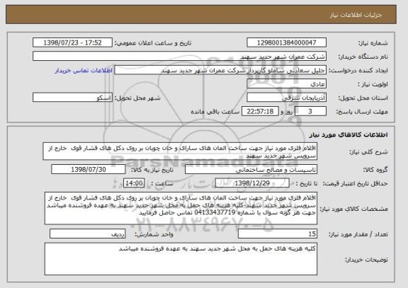 استعلام اقلام فلزی مورد نیاز جهت ساخت المان های سارای و خان چوبان بر روی دکل های فشار قوی  خارج از سرویس شهر جدید سهند