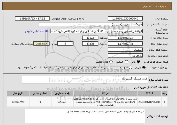 استعلام هارد دیسک اکسترنال