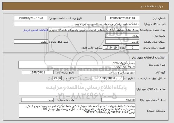 استعلام چسب آنژیوکت 8*6
بشرط تایید کیفیت