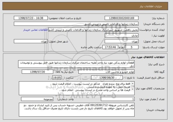استعلام قطعات لوازم یدکی مورد نیاز واحد نقلیه ساختمان مرکزی سازمان زندانها طبق فایل پیوستی و توضیحات ذیل
