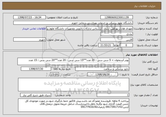 استعلام پودر استخوان > 5 سی سی : 20 عدد**15 سی سی : 20 عدد**20 سی سی : 15 عدد 