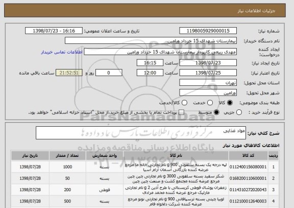 استعلام مواد غذایی