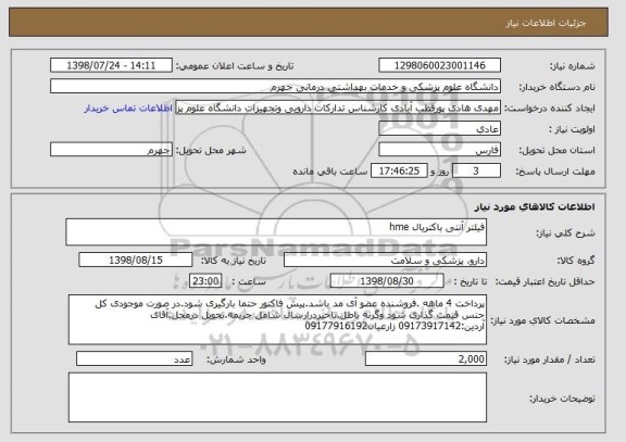 استعلام فیلتر آنتی باکتریال hme