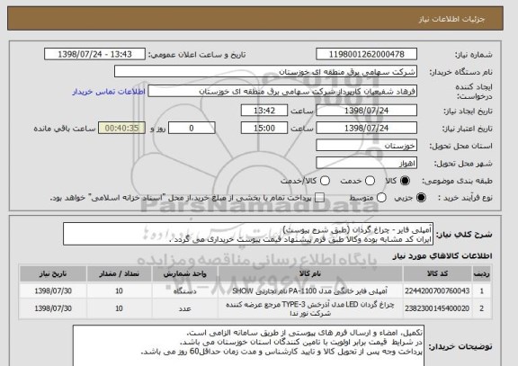 استعلام آمپلی فایر - چراغ گردان (طبق شرح پیوست)
ایران کد مشابه بوده وکالا طبق فرم پیشنهاد قیمت پیوست خریداری می گردد .