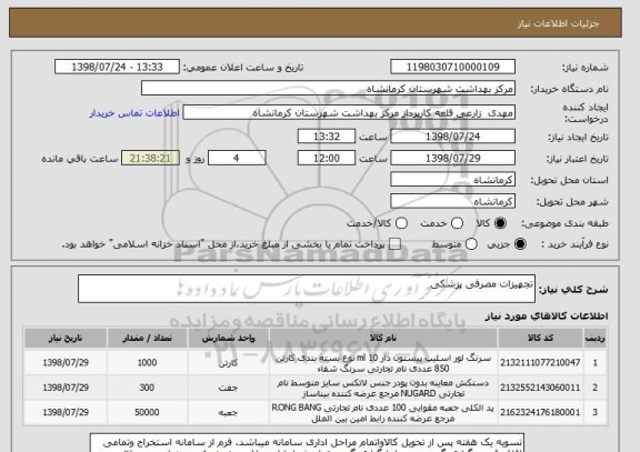 استعلام تجهیزات مصرفی پزشکی