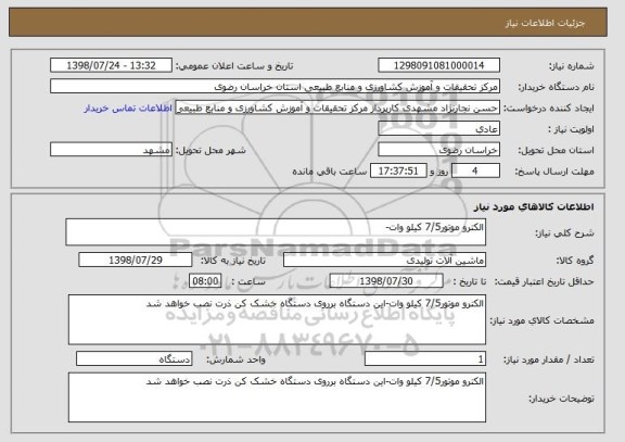 استعلام الکترو موتور7/5 کیلو وات- 
