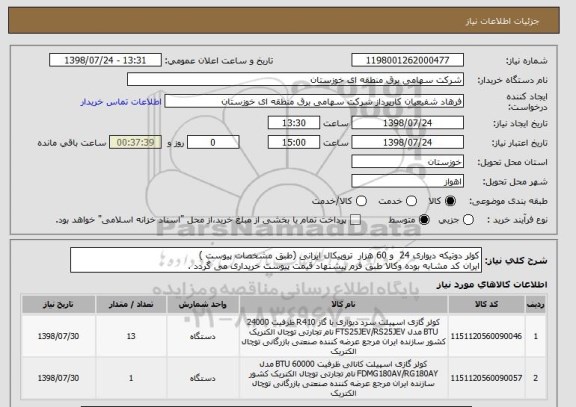 استعلام کولر دوتیکه دیواری 24  و 60 هزار  تروپیکال ایرانی (طبق مشخصات پیوست )
ایران کد مشابه بوده وکالا طبق فرم پیشنهاد قیمت پیوست خریداری می گردد .
