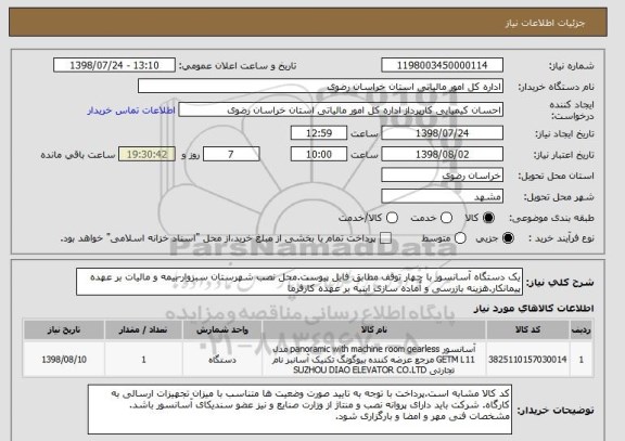 استعلام یک دستگاه آسانسور با چهار توقف مطابق فایل پیوست.محل نصب شهرستان سبزوار-بیمه و مالیات بر عهده پیمانکار.هزینه بازرسی و آماده سازی ابنیه بر عهده کارفرما