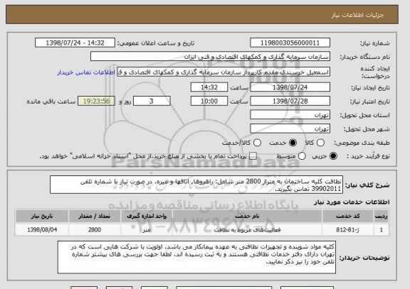 استعلام نظافت کلیه ساختمان به متراژ 2800 متر شامل: راهروها, اتاقها و غیره. در صورت نیاز با شماره تلفن 39902011 تماس بگیرید. 