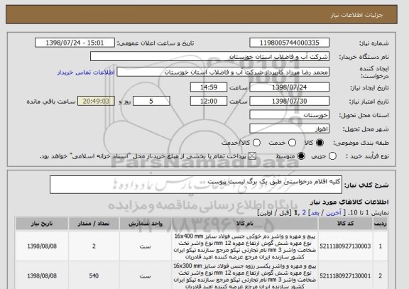 استعلام کلیه اقلام درخواستی طبق یک برگ لیست پیوست 