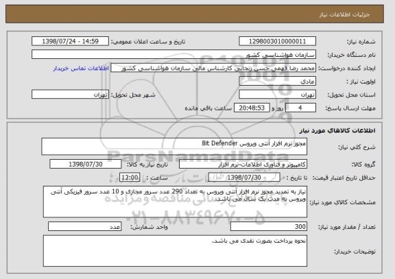 استعلام مجوز نرم افزار آنتی ویروس Bit Defender