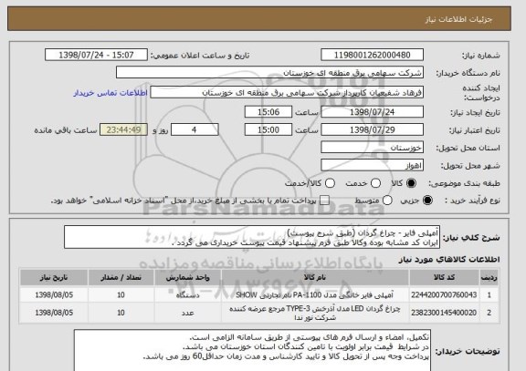 استعلام آمپلی فایر - چراغ گردان (طبق شرح پیوست)
ایران کد مشابه بوده وکالا طبق فرم پیشنهاد قیمت پیوست خریداری می گردد .