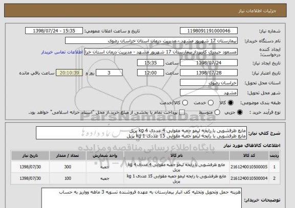 استعلام مایع ظرفشویی با رایحه لیمو جعبه مقوایی 4 عددی 4 kg پریل 
مایع ظرفشویی با رایحه لیمو جعبه مقوایی 15 عددی 1 kg پریل 