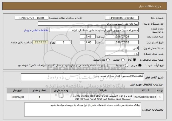 استعلام گواهینامه(لایسنس) فعال سازی مسیر یاب