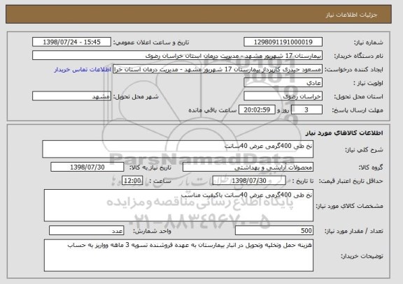 استعلام نخ طی 400گرمی عرض 40سانت