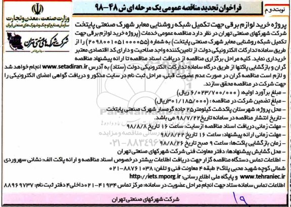 فراخوان تجدید مناقصه عمومی , فراخوان مناقصه پروژه خرید لوازم برقی جهت تکمیل شبکه روشنایی.. تجدید- نوبت دوم 