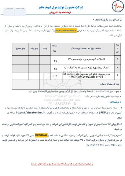 استعلام، ااستعلام اتصالات گلویی و مهره لوله مسی