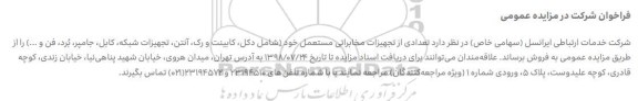 مزایده عمومی ,مزایده تعدادی از تجهیزات مخابراتی مستعمل...