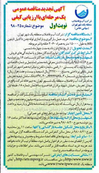 آگهی تجدید مناقصه عمومی , تجدید مناقصه خرید، حمل، بارگیری و باراندازی لوله چدن داکتیل تایتون ...