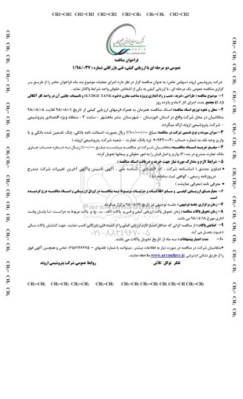 فراخوان مناقصه , مناقصه طراحی، خرید، نصب و راه اندازی پروِژه ساخت مخزن ذخیره SLUDGE TANK... 