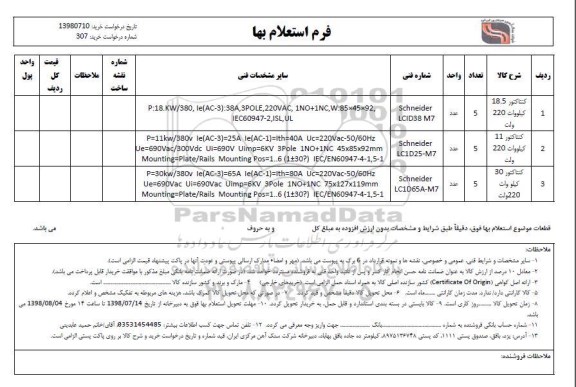 استعلام،  استعلام کنتاکتور 18.5  کیلووات 220 ولت 